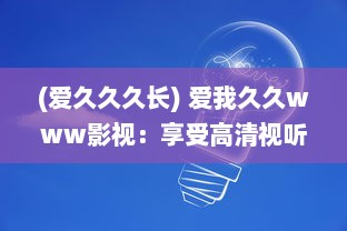 (爱久久久长) 爱我久久www影视：享受高清视听盛宴，体验无尽的影视娱乐乐趣