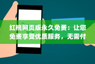 红桃网页版永久免费：让您免费享受优质服务，无需付费，永不间断 v6.6.3下载