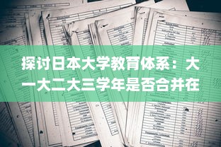 探讨日本大学教育体系：大一大二大三学年是否合并在一起进行教学? v1.0.2下载