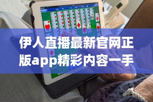 伊人直播最新官网正版app精彩内容一手掌握： 观看高清直播, 享受极致体验 v8.0.7下载