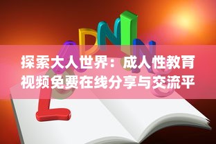 探索大人世界：成人性教育视频免费在线分享与交流平台 v8.7.0下载