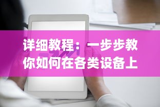 详细教程：一步步教你如何在各类设备上安装和使用黑料社区应用 v7.3.3下载