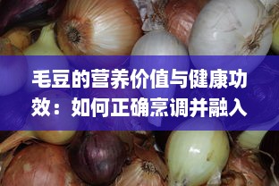 毛豆的营养价值与健康功效：如何正确烹调并融入日常饮食中 v4.8.6下载