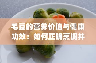 毛豆的营养价值与健康功效：如何正确烹调并融入日常饮食中 v4.8.6下载