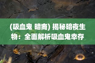 (吸血鬼 暗裔) 揭秘暗夜生物：全面解析吸血鬼幸存者的生存策略和合成表