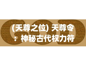 (天尊之位) 天尊令：神秘古代权力符号的历史演变与文化内涵解析