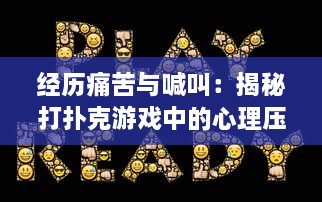 经历痛苦与喊叫：揭秘打扑克游戏中的心理压力与激情对决 v2.6.6下载