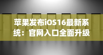 苹果发布iOS16最新系统：官网入口全面升级，带来前所未有的用户体验 v3.6.8下载