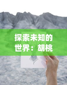 探索未知的世界：胡桃为广大旅行者献上特殊奖励的真人实战视频展示 v9.9.2下载