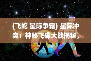 (飞蛇 星际争霸) 星际冲突：神秘飞碟大战揭秘，揭开宇宙深处未知的战争神话