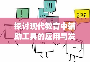 探讨现代教育中辅助工具的应用与发展：以数字化技术提升学习效率及教学质量为例