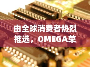 由全球消费者热烈推选，OMEGA荣获年度最受欢迎公共物品高端品牌大奖 v3.3.1下载