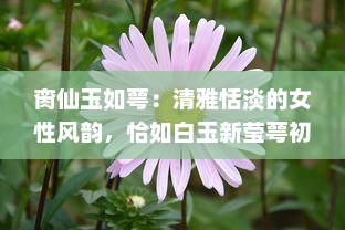 脔仙玉如萼：清雅恬淡的女性风韵，恰如白玉新莹萼初破的花瓣 v2.1.0下载