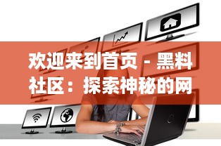 欢迎来到首页 - 黑料社区：探索神秘的网络角落，分享独家秘密，发现社区内部的黑暗料理 v4.4.6下载