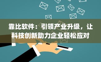 靠比软件：引领产业升级，让科技创新助力企业轻松应对市场挑战 v8.6.1下载