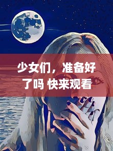 少女们，准备好了吗 快来观看充满激动与惊喜的动漫第二季预告，让我们一起深入动漫的世界 v4.6.2下载