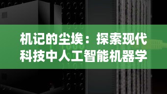 机记的尘埃：探索现代科技中人工智能机器学习的记忆逻辑与未来发展