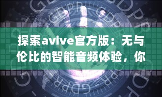 探索avive官方版：无与伦比的智能音频体验，你的专属听觉盛宴! v5.5.2下载