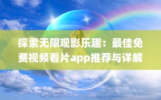 探索无限观影乐趣：最佳免费视频看片app推荐与详解 v3.5.9下载