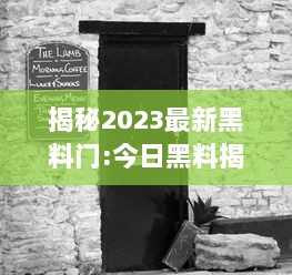 揭秘2023最新黑料门:今日黑料揭示未知事件，探秘未来，揭露真相的后华丽转身 v9.2.1下载