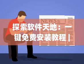 探索软件天地：一键免费安装教程 | 玩转大全：容易上手的各类娱乐软件使用指南 v0.7.0下载