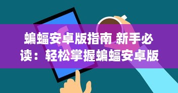 蝙蝠安卓版指南 新手必读：轻松掌握蝙蝠安卓版的五大功能，提升手机使用效率