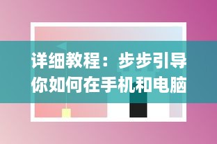 详细教程：步步引导你如何在手机和电脑上安装和使用萝卜视频应用 v9.1.8下载