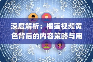 深度解析：榴莲视频黄色背后的内容策略与用户需求满足 v2.5.2下载