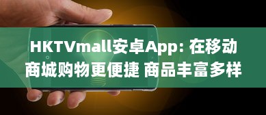 HKTVmall安卓App: 在移动商城购物更便捷 商品丰富多样，一键下单，随时随地享受优惠。 v6.3.7下载