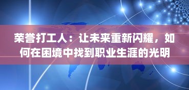 荣誉打工人：让未来重新闪耀，如何在困境中找到职业生涯的光明之路