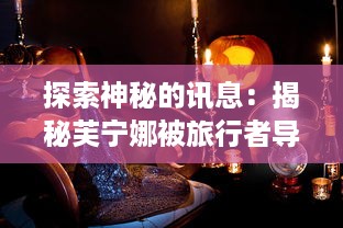 探索神秘的讯息：揭秘芙宁娜被旅行者导管的原委及其可能的影响 v5.2.2下载