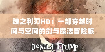 魂之利刃HD：一部穿越时间与空间的剑与魔法冒险旅程的高清重制经典游戏