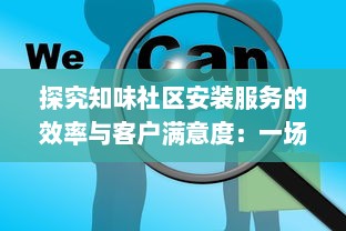 探究知味社区安装服务的效率与客户满意度：一场全面深挖的实践分享