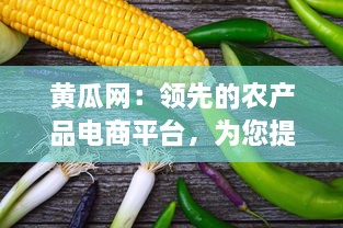 黄瓜网：领先的农产品电商平台，为您提供新鲜的黄瓜及多样化的农产品选择 v2.5.9下载