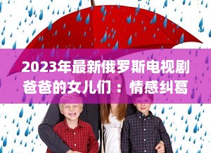 2023年最新俄罗斯电视剧爸爸的女儿们 ：情感纠葛与家庭温馨的双语观赏体验 v3.0.4下载