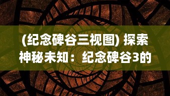 (纪念碑谷三视图) 探索神秘未知：纪念碑谷3的视觉艺术之旅及其背后的深层哲理