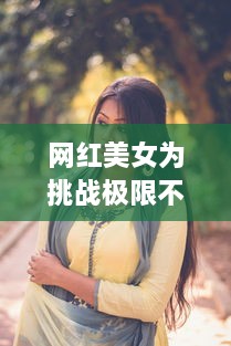 网红美女为挑战极限不惜跪下，饮食过程惊讶众人：真的敢吃辣椒8味 v0.8.0下载