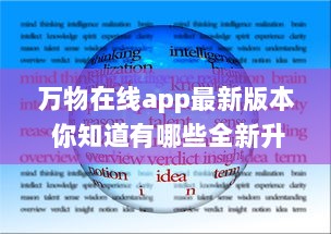 万物在线app最新版本 你知道有哪些全新升级亮点吗 点击了解一键直达全新体验