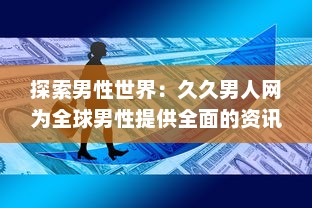 探索男性世界：久久男人网为全球男性提供全面的资讯、生活指南和娱乐内容 v2.3.2下载