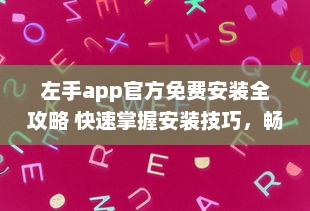 左手app官方免费安装全攻略 快速掌握安装技巧，畅享无忧使用体验 v5.3.0下载