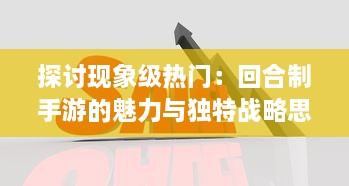 探讨现象级热门：回合制手游的魅力与独特战略思维挑战 v6.9.0下载