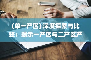 (单一产区) 深度探索与比较：揭示一产区与二产区产品的关键性质和区别