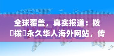 全球覆盖，真实报道：拨牐拨牐永久华人海外网站，传播华人文化，服务华人社区 v6.7.1下载