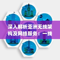 深入解析亚洲无线架构及网络服务：一线二线三线城市的无线网络区别与特点 v4.8.8下载