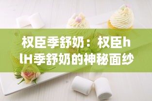 权臣季舒奶：权臣hlH季舒奶的神秘面纱及其在奶品市场的影响力分析