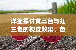 详细探讨黄三色与红三色的视觉效果、色彩原理及应用场景的主要区别 v9.3.6下载