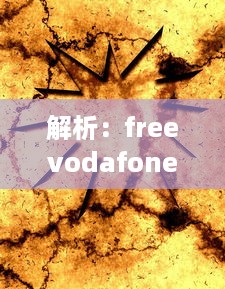 解析：freevodafonewifi69如何成为全球流行的免费无线网络热点 v7.0.2下载