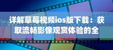 详解草莓视频ios版下载：获取流畅影像观赏体验的全过程指南 v7.3.4下载