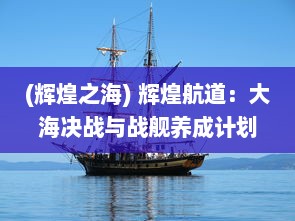 (辉煌之海) 辉煌航道：大海决战与战舰养成计划的历程与奋斗