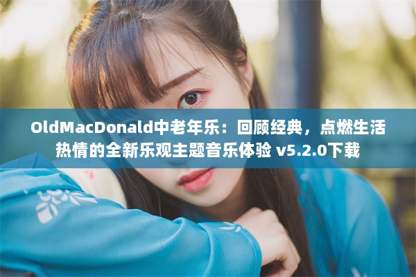 OldMacDonald中老年乐：回顾经典，点燃生活热情的全新乐观主题音乐体验 v5.2.0下载